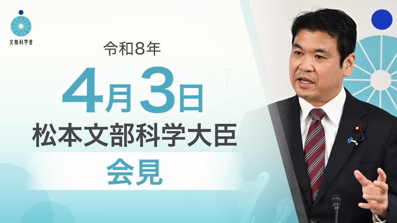 松本文部科学大臣記者会見（令和8年4月3日）：文部科学省