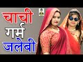 Comedy चाची गरम जलेबी II Chachi Garam Jalibi II Latest Story I Primus Mantha