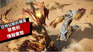 [閒聊] 亞特拉斯的殞落發售前情報彙整