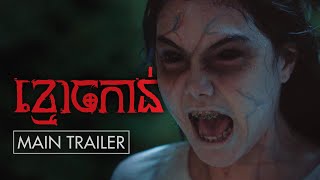 រឿង ខ្មោចកាន់ - Trailer