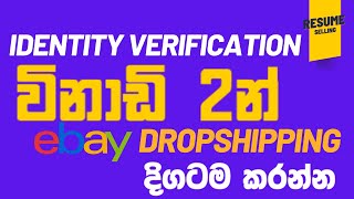 Approval in 2 Minutes Identity Verification ඉදිරිපත් කරන්න නිවැරදිව ebay Dropshipping ebay Srilanka