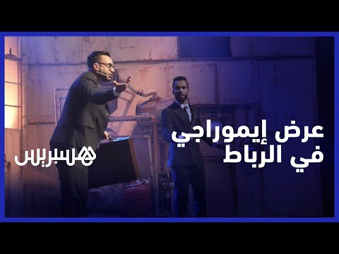 في إطار جولتها الصيفية .. فرقة “إيموراجي” تقدم عرضا كوميديا ساخرا بمسرح محمد الخامس في الرباط