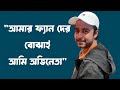 Interview with AFRAN NISHO | Surongo,Kaisar 2,Chanchal Chowdhury