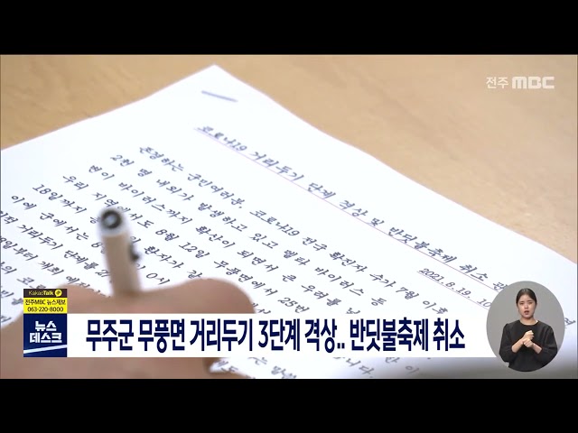 무주군 반딧불축제 취소, 무풍면 3단계 격상
