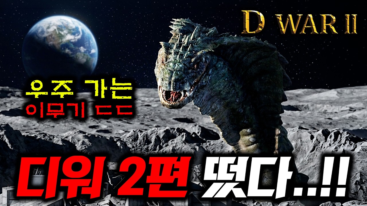 디워 2 외 SF 액션 기대작 라인업 롱폼 영상 편집 썸네일