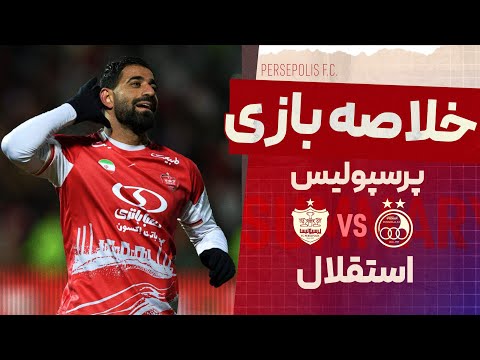 خلاصه دیدار پرسپولیس و استقلال - دربی 105