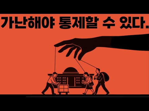 정부는 어떻게 국민을 가난에 묶어둘 수 있을까?