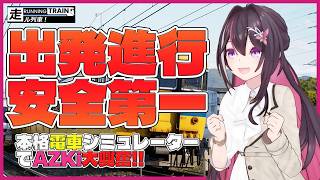 【RUNNING TRAIN | 走ル列車！】運転士あずきちと行く列車の旅【ホロライブ切り抜き / AZKi】