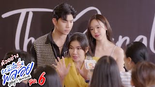 ตัวอย่าง หนังสือรุ่นพลอย | EP.6 อังคารที่ 23 เม.ย. นี้