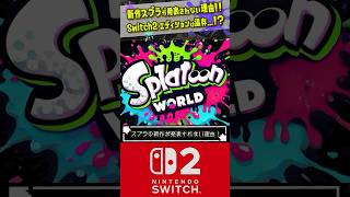 【考察】スプラの新作が発表されない理由!!! 【#Switch2 】【#スプラトゥーン3 】【#shorts 】