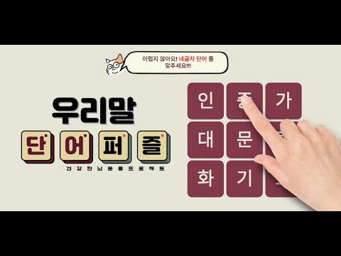 우리말 단어 퍼즐 혼자하기 Video
