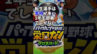 #栄冠クロス 毎月恒例 転生選手 イベント　 栄冠ナイン クロスロード #shorts