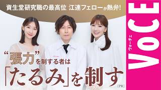 たるみ研究のパイオニア！世界の江連フェローがたるみの根源的要因である「張力」を徹底解説 [PR]