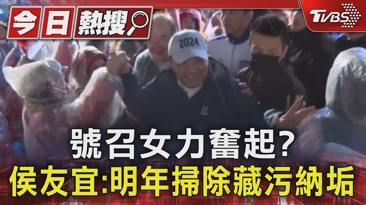 女力掃除｢藏污納垢｣太太將現身？侯友宜：我徵召她就奉陪