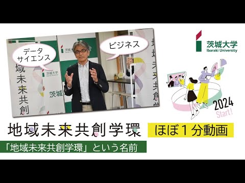 茨城大学地域未来共創学環 ほぼ１分動画「『地域未来共創学環』という名前」
