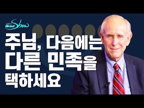 [Brad TV] 브래드쇼 264회 주님, 다음에는 다른 민족을 택하세요 - 미치 글레이저 박사 (1)