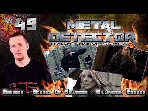 Metal Detector - Обзор новинок тяжелой музыки - #49