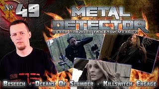 Metal Detector - Обзор новинок тяжелой музыки - #49