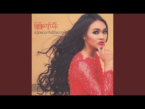 May May Nae Ma Kwel Naing Bu