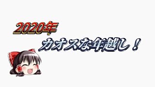 カオスな年越し & 質問箱の質問回答