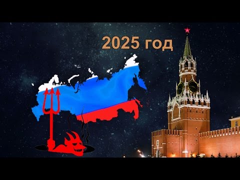 Воодушевляющий и мистический для России 2025 год. Что будет?