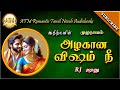 அழகான விஷம் நீ Athithyan Novel Tamil Audio Novels Tamil Novels Audiobooks Ro