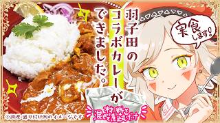 ＊食レポ生放送 『🍛羽子田のコラボカレーができました🍛』 Vtuber羽子田チカ＊