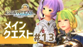 【FF14】黄金のレガシー13 メインクエ　ラストにむけて１日目※ネタバレ注意【FFXIV ひかりとお姉さん】