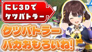 にじ3Dでもケツバトラーで無双するしがりこ【にじさんじ/司賀りこ】