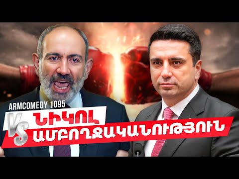 ArmComedy 1095 - Նիկոլ VS Ամբողջականություն