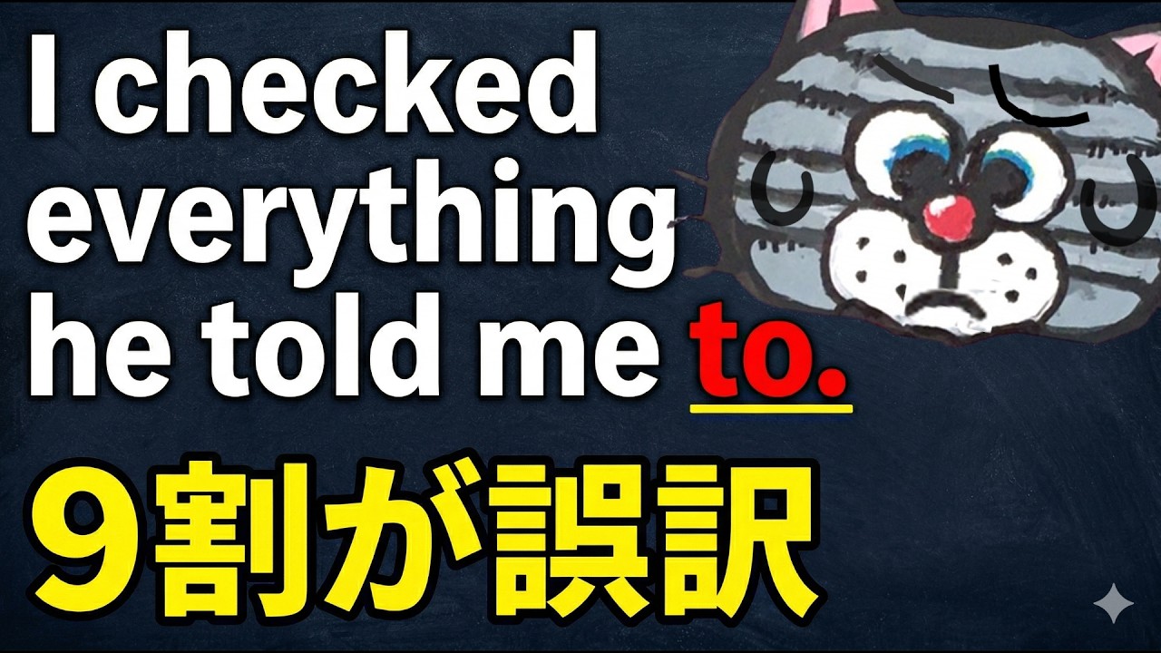 【恥】「発言をチェックした」じゃない！最後のtoに隠された意味