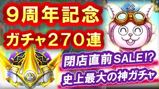 星ドラ 実況「９周年ガチャで欲しい装備を大量ゲット！サ終の恐怖を乗り越えろ！」