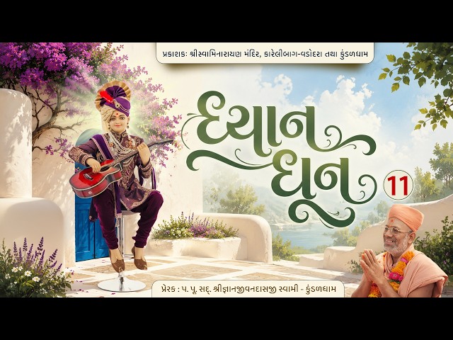 ધ્યાન સ્વામિનારાયણ ધૂન - ૧૧ | બાગેશ્રી રાગ