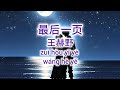最后一页 - 王赫野 《动态歌词Lyrics/拼音歌词Pinyin Lyrics》~2024好听歌曲~2024新歌 最后一页 - 王赫野 《动态歌词Lyrics/拼音歌词Pinyin Lyrics》~2024好听歌曲~2024新歌