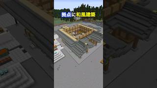 拠点を解体して和風建築作ってみた  #マイクラ #homeクラ2
