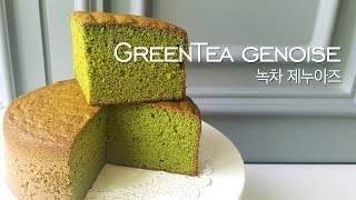 [EngSub]녹차 제누와즈 만들기/ Green tea Genoise, Sponge cake/ 抹茶スポンジケーキ
