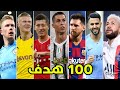 أفضل 100 هدف في كرة القدم 🔥 أهداف عالمية جننت المعلقين