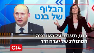 בנט, בפעם הבאה שאתה מנסה לעבוד עלינו - תבוא עם יותר אנרגיה | המונולוג של יערה זרד (חדשות ערוץ 14) - התמונה מוצגת ישירות מתוך אתר האינטרנט יוטיוב. זכויות היוצרים בתמונה שייכות ליוצרה. קישור קרדיט למקור התוכן נמצא בתוך דף הסרטון