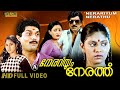 Nerariyum Nerathu 1985 Malayalam Full Movie