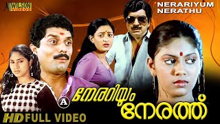 Nerariyum Nerathu  (1985) Malayalam  Full  Movie