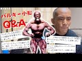 バルキー小松Q & A ①
