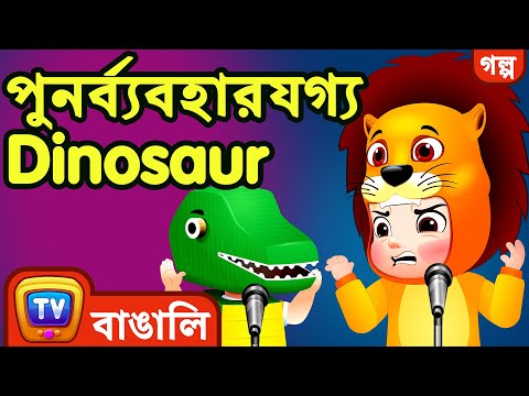 পুনর্ব্যবহারযগ্য Dinosaur (The Recycled Dinosaur) - ChuChu TV Bangla Stories for Kids