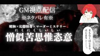 【昭和幻想怪奇マーダーミステリー憎似苦思惟恣意】GM視点配信※ネタバレあり※