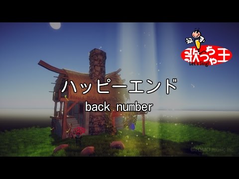 【カラオケ】ハッピーエンド/back number