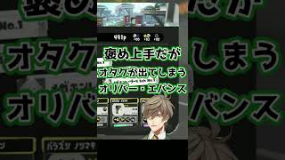 【オリバーエバンス】褒め上手だがオタクが出てしまうオリバー・エバンス【切り抜き／にじさんじ】