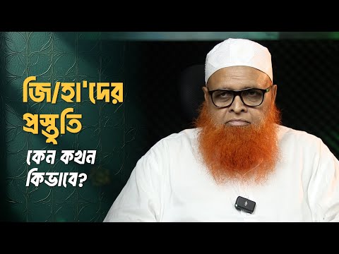 জি/হা‘দের প্রস্তুতি : কেন কখন কিভাবে? মাওলানা আবুল বাশার মুহাম্মাদ সাইফুল ইসলাম