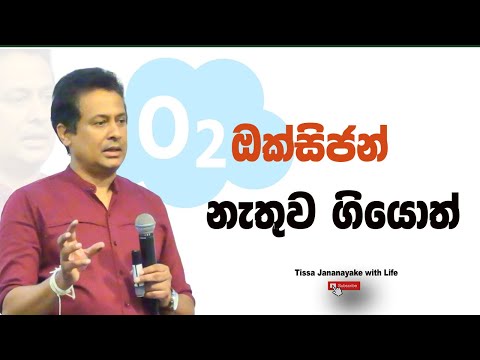 ඔක්සිජන් නැතුව ගියොත් | Tissa Jananayake with Life (EP 200)