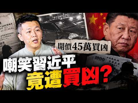 嘲笑习近平就要付出代价？45万买凶撞黄逸豪！中共黑手伸进台湾，竟还有人喊自导自演？