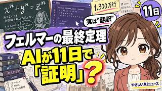 【AIニュース】Claudeが11日でフェルマーの最終定理を「証明」？何がすごいのか初心者向け解説