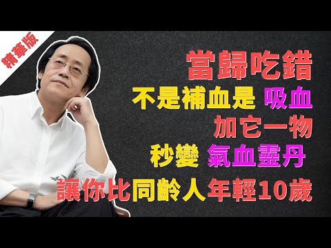 倪海廈：當歸吃錯，不是補血是“吸血”！加它一物，氣血雙補，讓你比同齡人年輕10歲！ #倪海厦 #當歸 #補血 #中醫 #養生 #倪海廈 #漢唐中醫 #當歸 #黃耆 #補血 #補氣 #氣血 #氣虛